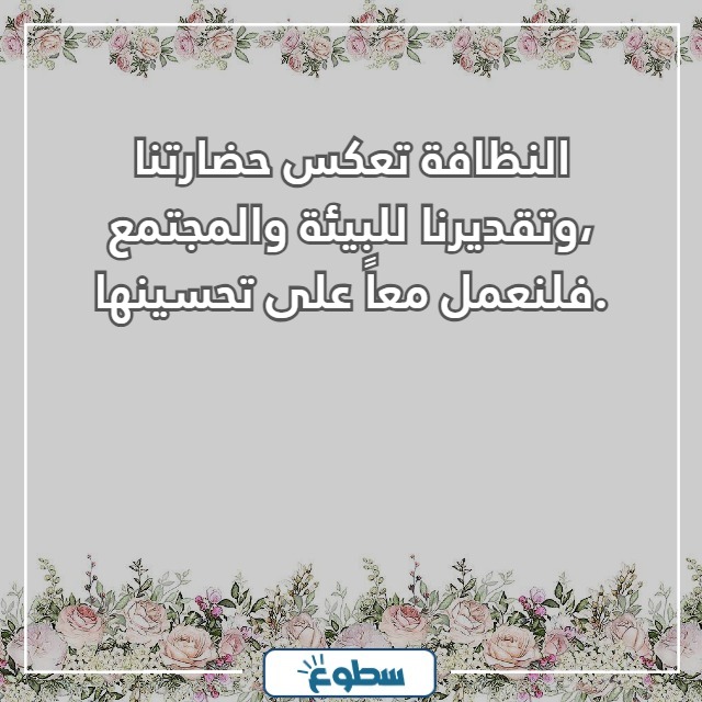 عبارات عن نظافة البيئة