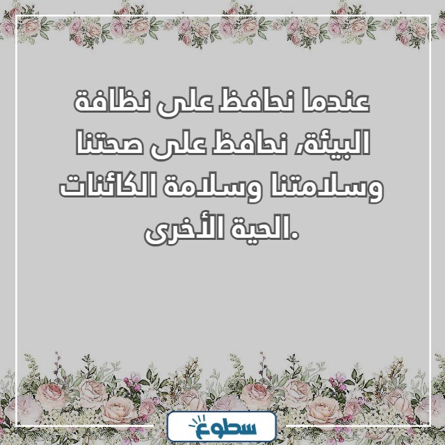 عبارات عن نظافة البيئة