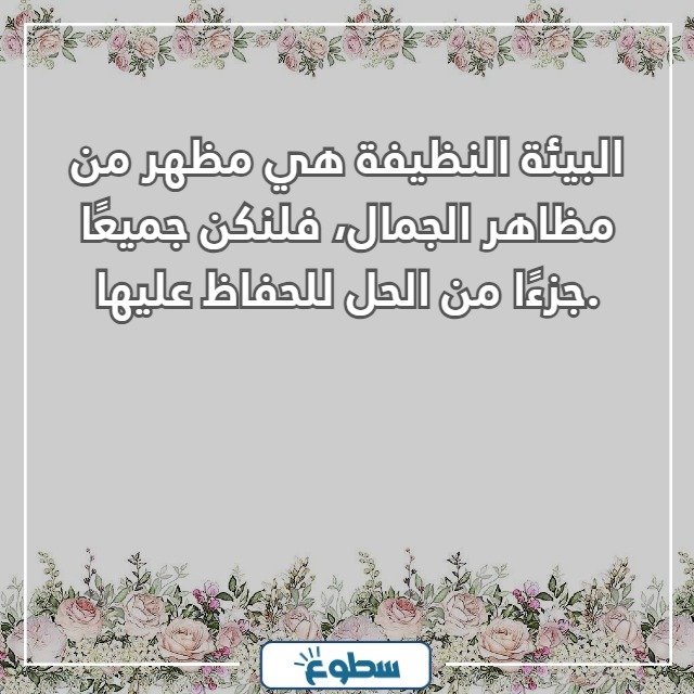 عبارات عن نظافة البيئة