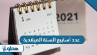 كم عدد أسابيع السنة الميلادية كم عدد أسابيع السنة الميلادية