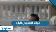 فوائد الجاكوزي البارد