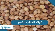 فوائد المحلب للشعر فوائد المحلب للشعر