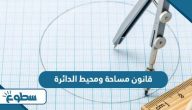 قانون مساحة ومحيط الدائرة قانون مساحة ومحيط الدائرة