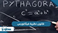 قانون نظرية فيثاغورس