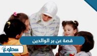 قصة عن بر الوالدين قصة عن بر الوالدين