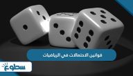 قوانين الاحتمالات في الرياضيات قوانين الاحتمالات في الرياضيات