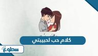 كلام حب لحبيبتي كلام حب لحبيبتي