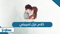 كلام غزل لحبيبتي كلام غزل لحبيبتي