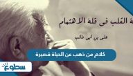 كلام من ذهب عن الحياة قصيرة