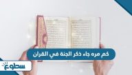 كم مره جاء ذكر الجنة في القران كم مره جاء ذكر الجنة في القران