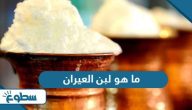 ما هو لبن العيران ما هو لبن العيران