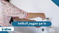 ما هو مفهوم النظافة ما هو مفهوم النظافة