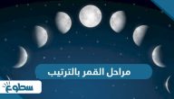 مراحل القمر بالترتيب