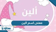 معنى اسم الين وشخصيتها