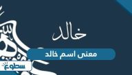 معنى اسم خالد