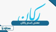 معنى اسم راكان