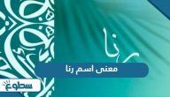 معنى اسم رنا