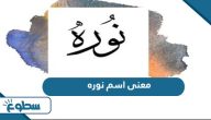 معنى اسم نوره