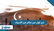 من اول من صام من الانبياء من اول من صام من الانبياء