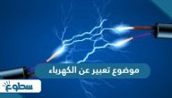 موضوع تعبير عن الكهرباء