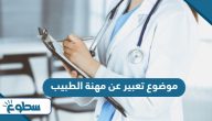 موضوع تعبير عن مهنة الطبيب موضوع تعبير عن مهنة الطبيب