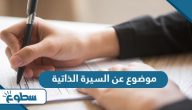 موضوع عن السيرة الذاتية