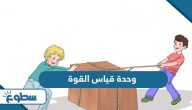 ما هي وحدة قياس القوة