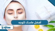 ما هو أفضل ماسك للوجه ما هو أفضل ماسك للوجه