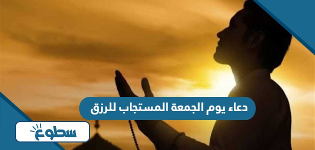 دعاء يوم الجمعة المستجاب للرزق