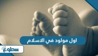 من هو اول مولود في الاسلام