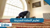تعليم الصلاة الصحيحة تعليم الصلاة الصحيحة
