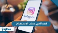 كيف ألغي حساب الإنستقرام كيف ألغي حساب الإنستقرام