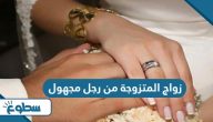 تفسير حلم زواج المتزوجة من رجل مجهول تفسير حلم زواج المتزوجة من رجل مجهول