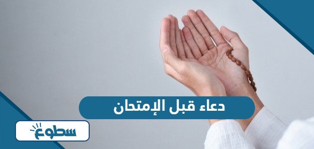 دعاء قبل الإمتحان