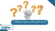 كم عدد الرسل الذين ذكروا في القرآن ؟ كم عدد الرسل الذين ذكروا في القرآن ؟