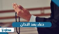 دعاء بعد الاذان