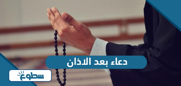 دعاء بعد الاذان