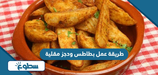 طريقة عمل بطاطس ودجز مقلية