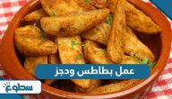 عمل بطاطس ودجز