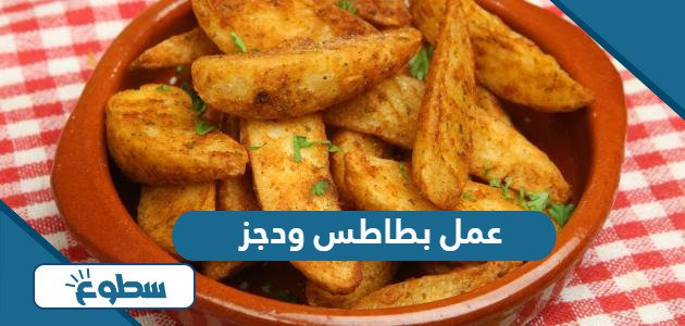 عمل بطاطس ودجز