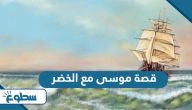 قصة موسى مع الخضر قصة موسى مع الخضر