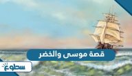 قصة موسى والخضر مختصرة قصة موسى والخضر مختصرة