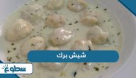 طريقة تحضير شيش برك