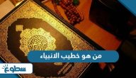 من هو خطيب الانبياء من هو خطيب الانبياء