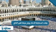 وقت استجابة الدعاء يوم عرفة لغير الحاج