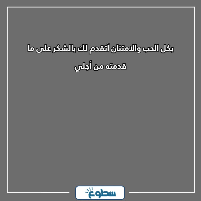 أجمل عبارات شكر رسمية