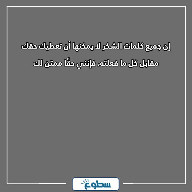 أجمل عبارات شكر رسمية