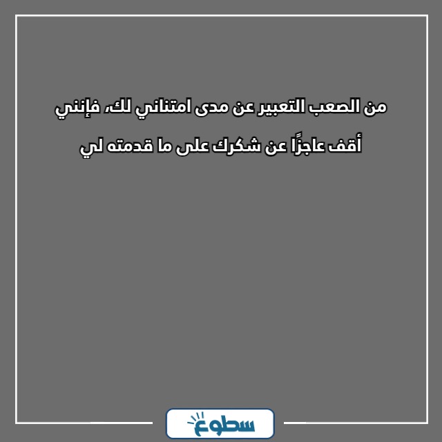 أجمل عبارات شكر رسمية