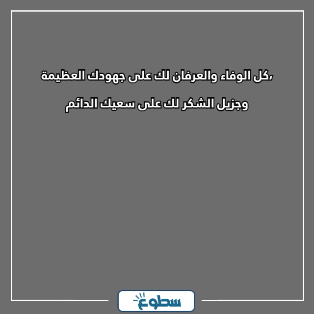 أجمل عبارات شكر رسمية