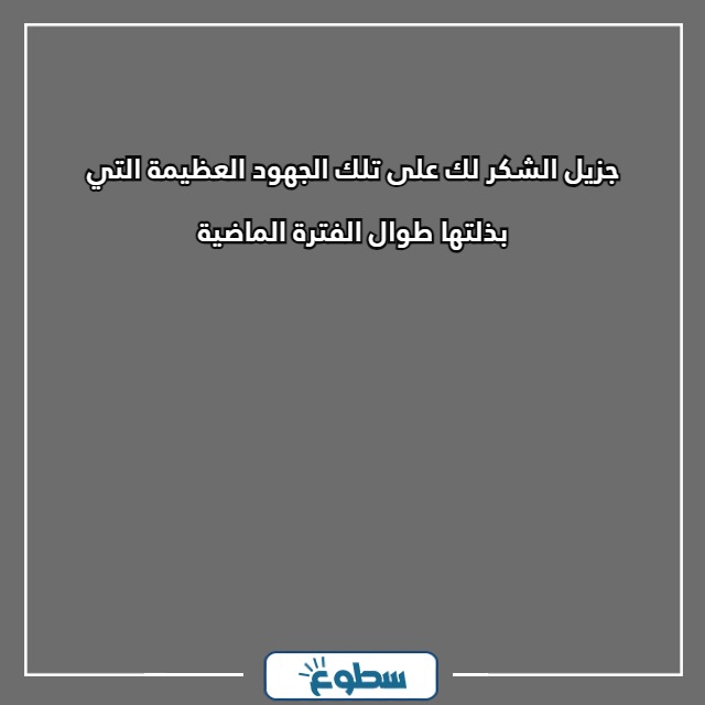 أجمل عبارات شكر رسمية